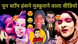 हसने मुस्कुराने वाला क्षमति वीडियो || Comedy Funny Roasting Video||Parveenkm