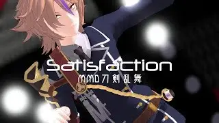 【MMD刀剣乱舞】Satisfaction【後藤藤四郎】