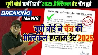 UP Board Practical Exam Date 2025 Change News: यूपी बोर्ड Practical Exam 2025 बदली नई तिथि घोषित