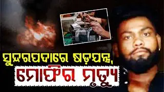 ଓଡ଼ିଶାକୁ ଅଶାନ୍ତ କରିବାକୁ ବଡ଼ ଷଡ଼ଯନ୍ତ୍ର ? || Crime News || Argus Digital