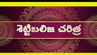 settibalija history ! శెట్టిబలిజ చరిత్ర !