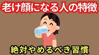 実年齢より若く見える人が絶対やらない老け習慣７選【雑学】