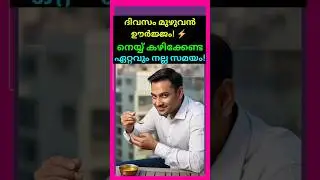 നെയ്യിന്റെ മാജിക്! ✨ | Ghee Benefits for Health in Malayalam