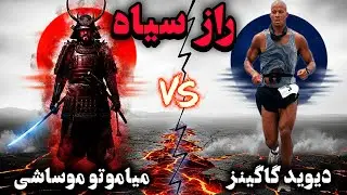 دیسیپلین سامورایی درمقابل دیسیپلین مدرن: راز مشترک دیوید گاگینز و میاموتو موساشی  Goggins VS Musashi