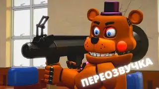 Переозвучка! [SFM FNaF] CRAZIEST UCN FIGHT EVER!!! // переозвучка фнаф