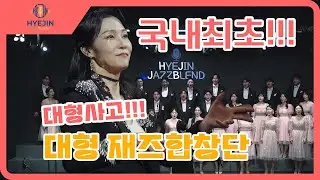 K-Jazz 찐맛집 재즈합창단 하이진 재즈블렌드 | Hyejin Jazzblend-청산별곡