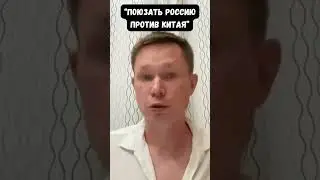 Могут ли США переманить Россию на свою сторону против Китая? Камиль Галеев