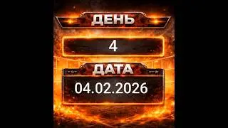 День 4 дисциплины 💪