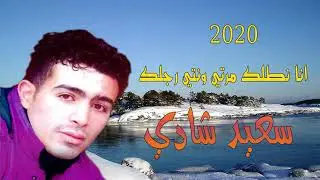 Said Chadi 2020 ANA NTAL9 MARTI WANTI RAJLAK سعيد شادي انا نطلك مرتي ونتي رجلك 2020