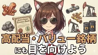 高配当・バリュー株にも目を向けよう