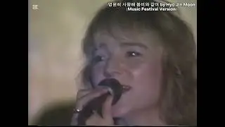 영원히 사랑해 봄비와 같이 by Hyo Jin Moon（Music Festival Version）