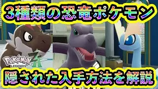 【ポケモンZA】化石ポケモン3種類の隠された入手方法と進化条件！【ポケモンレジェンズZA】
