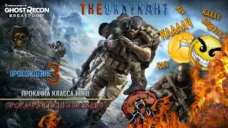 💥Tom Clancy's Ghost Recon: Breakpoint💥 Прокачка специализации Боец 🚧Прохождение ч.3🔞