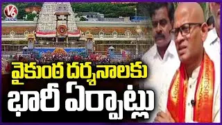 TTD Additional EO Venkaiah Chowdary Inspect Vaikunta Dwara Darshanam | V6 News