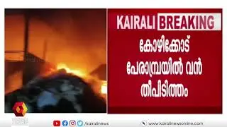 കോ&zwj;ഴിക്കോട് പേരാമ്പ്രയില്&zwj; വന്&zwj; തീ പിടുത്തം | Fire | Perambra