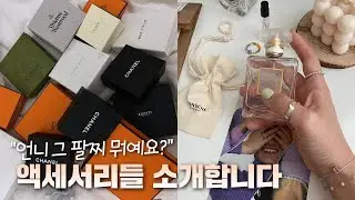 💍 인스타에서 문의 많았던 목걸이, 팔찌, 반지 소개합니다 | 액세서리 특집 2탄