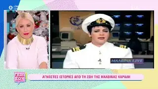 Άγνωστες ιστορίες από τη ζωή της Μαλβίνας Κάραλη | Γεια Σου | 10/12/2022