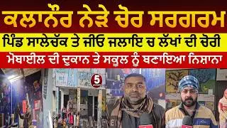 kalanaur Theft in mobile shop salechakk |Kalanaur jio jalyai school theft | kalanaur theives active|