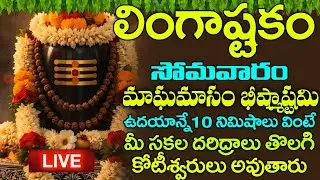 LIVE: సోమవారం లింగాష్టకం ఒక్కసారి విన్నారంటే కష్టాలన్నీ తొలగి ధనవంతులు అవుతారు | Lingasthakam
