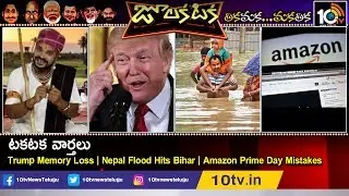 టకటక వార్తలు : Trump Memory Loss | Nepal Flood Hits Bihar | Amazon Prime Day Mistakes | Julakataka