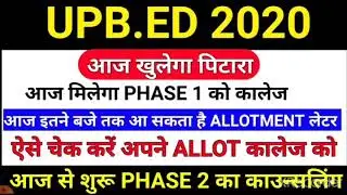 आज मिलेगा कालेज /upb.ed collage allotment /upb.ed second phase counseling