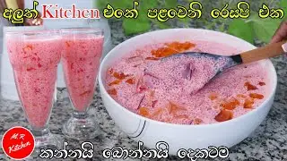 ✔මේක හදන්න මාර ලේසියි අමුද්&zwj;රව්&zwj;ය 3යි විනාඩි 10 යි|jelly sago dessert| sago drink