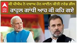 Rahul Gandhi | ਕੀ ਸਚਮੁੱਚ ਪੀਐਮ ਨੇ ਦਬਾਅ ਹੇਠ ਸਾਈਨ ਕੀਤੀ ਟਰੇਡ ਡੀਲ, ਰਾਹੁਲ ਗਾਂਧੀ ਆਹ ਕੀ ਕਹਿ ਗਏ | ABP Sanjha