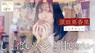 須田亜香里が話す、兄とのしょぱいパンと甘いパン【街パンと彼女】