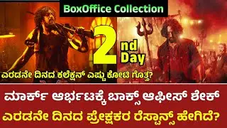 Mark Movie 2nd Day Collection | Mark Movie 2 Day Box office collection | Mark Movie Collection