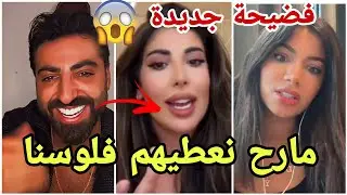 فضيحة جديدة شربل يفجرها ويرفض اعطاء نقوذ الجزئر ويخون أصدقاءهطلع كلام ايمان الجزائرية صح مارح تصدقو😱