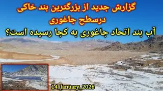 گزارش جدید از بند آب اتحاد جاغوری آب بند اتحاد جاغوری به کجا رسیده است؟