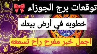 برج الجوزاء اليوم ❤️ استقبل اجمل خبر مفرح وشفاء من امراض ومال جاي لك في الطريق وانتصار في محكمه 