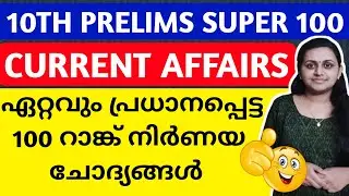 KERALA PSC 🤩 TOP 100 CURRENT AFFAIRS | TENTH LEVEL PRELIMS EXAM | TIPS N TRICKS