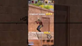 Стреляет ножом 😱😨 💀💀#standoff2 #meme #edit #стандофф2 #funny #games #roblox #стендофф2 #gaming