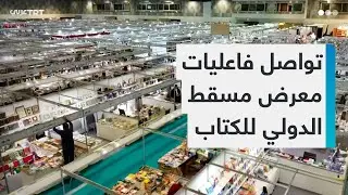 تواصل فاعليات معرض مسقط الدولي للكتاب