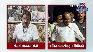 Ajit Pawar Mimicry Viral | Sanjay Gaikwad यांची अजित पवारांकडून नक्कल, आग्यामोहोळ, पहा व्हिडीओ