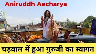 चड़वाल में हुआ गुरुजी का स्वागत @Aniruddhacharyaji  #chadwal #aniruddhacharyaji #jammu