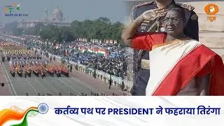 Kartavya Path पर President ने फहराया तिरंगा और अन्य बड़ी खबरें | Samachar | 77th Republic Day Parade