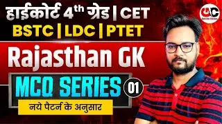 New Rajasthan GK 2026 | Rajasthan High Court 4th Grade 2026 | LDC /BSTC/CET/PTET Gk Class-01