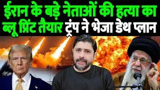 ईरान के बड़े नेताओं की हत्या का ब्लू प्रिंट तैयार, ट्रंप ने भेजा डेथ प्लान | donald trump iran |