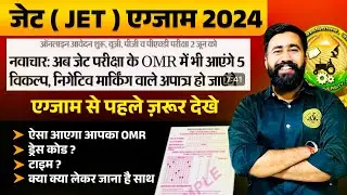 🔥ध्यान दे :- JET 2024 OMR शीट ऐसे भरे ! जेट एग्जाम  2024 ड्रेस कोड , JET 2024 OMR , Dress code, time
