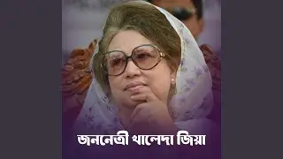জননেত্রী খালেদা জিয়া | Khaleda Zia | BNP Trending Song