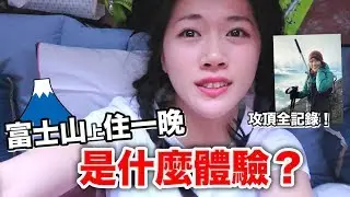 富士山上住一晚是什麼體驗？攻頂全記錄！🗻17個你要知道的富士山小知識💡｜MaoMaoTV