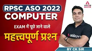 Rajasthan ASO 2022 | ASO Rajasthan Computer Live Class | Most Important Questions | By CK Sir