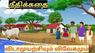 விடாமுயற்சியும் விவேகமும் | Tamil Moral Story | GoodHabits | TamilCartoon