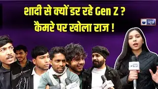 शादी से क्यों डर रहे Gen Z ? कैमरे पर खोला राज ! | Gen Z On Marriage | Girls Cheat More | Divorce