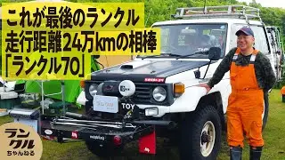 【生涯を捧げる】走行距離24万kmのランクル70のショート！最後まで乗りたいと思える理由とは？【We are ランクルズ！#57】
