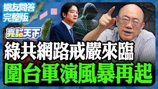 2025.12.29《完整版網友問答》綠共網路戒嚴來臨 圍台軍演風暴再起【亮哥精選｜郭正亮】@funseeTW @Guovision-TV