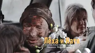 Лёха и Катя | Ландыши.Такая нежная любовь / Ландыши. Вторая Весна  | Любить тебя