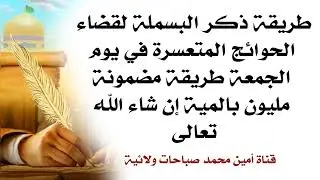 طريقة ذكر البسملة لقضاء الحوائج المتعسرة في يوم الجمعة طريقة مضمونة مليون بالمية إن شاء الله تعالى